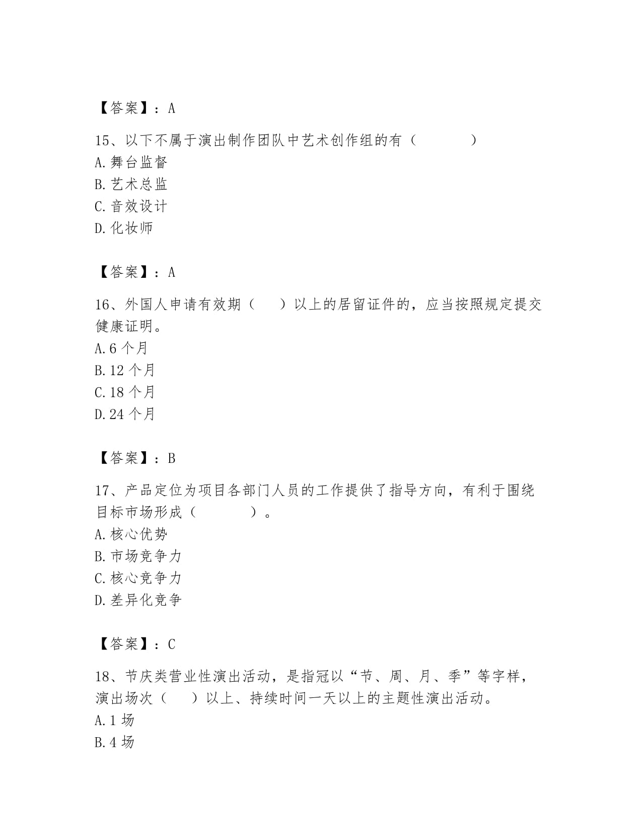 2024年演出经纪人之演出市场政策与法律法规高分通关题库完美版 聚焦互联网信息服务