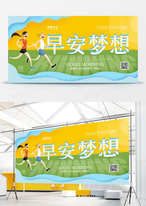 精品早安广告设计大全 熊猫办公互联网信息服务模板推荐